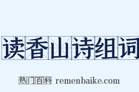 读香山诗组词是什么意思的图片